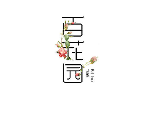 字体练习（个人主页-ZMjE2NTU3MDQ=） - 字体/字形 - 站酷设计师duoer100原创素材 - 站酷ZCOOL