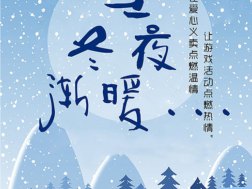 当冬夜渐暖（个人主页-ZMzE4MTUyMjg=） - 海报 - 站酷设计师但为君故_原创素材 - 站酷ZCOOL