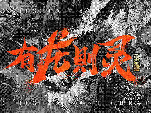 有龙则灵madverse数字艺术-aigc赛道