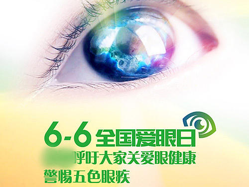 6月6日全国爱眼日