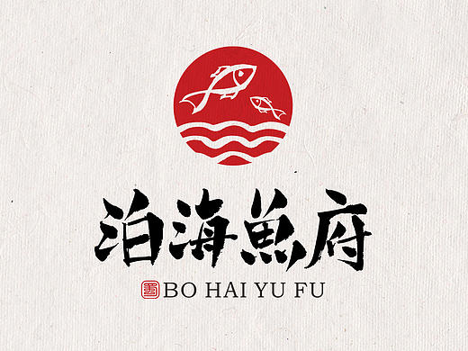 泊海鱼府LOGO设计