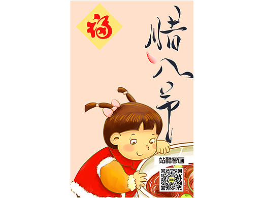 腊八节1