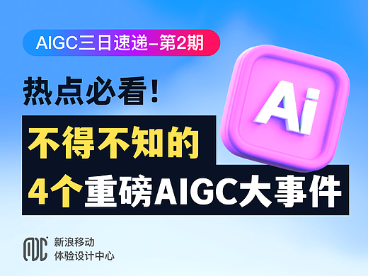 热点必看！不得不知的 4 个重磅AIGC 大事件