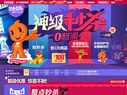 淘宝天猫秒杀活动页面
