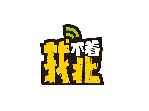 【找不着北】湖南炸串形象塑造