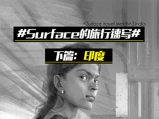 原创作品：Surface的旅行速写-下篇：印度