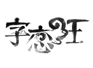 《字恋狂》4月·字设