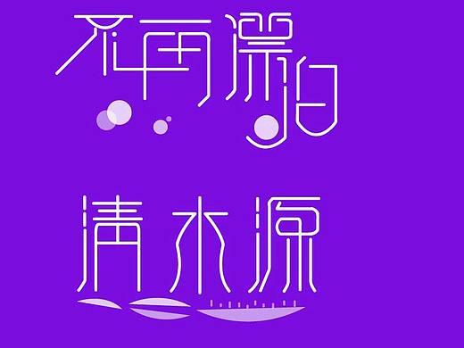 鋼筆造字（個人主頁-ZMjk3NDI2NDA=） - 字體/字形 - 站酷設計師舉頭三尺有Joan原創(chuàng)素材 - 站酷ZCOOL