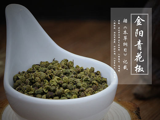 金阳青花椒