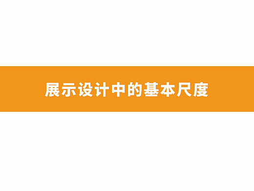 展厅设计中的基本尺度