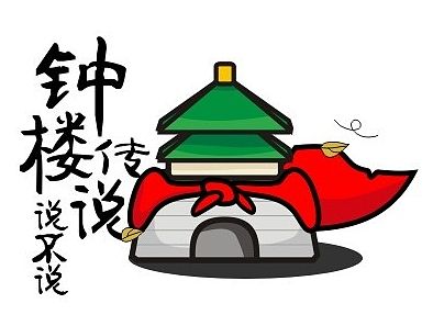 这儿的钟楼传说