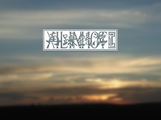 再躁錫游（個人主頁-ZMTM3OTk0MTI=） - 創(chuàng)作習(xí)作 - 站酷設(shè)計師Bayjih原創(chuàng)素材 - 站酷ZCOOL