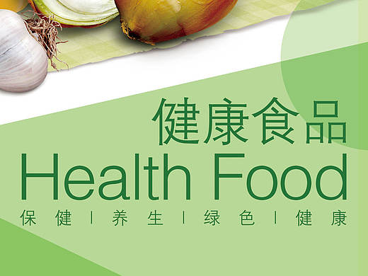 健康食品（个人主页-ZMTcwODAzODQ=） - 海报 - 站酷设计师拍拍皮卡原创素材 - 站酷ZCOOL
