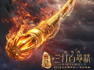 新艺联作品：《三打白骨精》法器版海报
