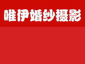 唯伊（婚紗攝影網(wǎng)站）（個(gè)人主頁(yè)-ZMjA0OTI2Njg=） - 其他網(wǎng)頁(yè) - 站酷設(shè)計(jì)師北極之北稱(chēng)之以南原創(chuàng)素材 - 站酷ZCOOL