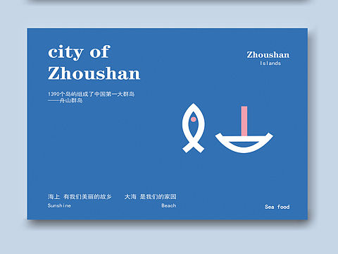 城市宣传单设计—舟山