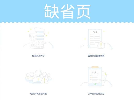 app缺省页／空页面／出错页