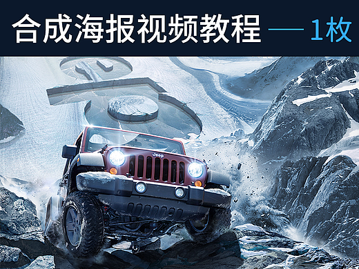 【教程】夏日特调 - Jeep创意海报实战演练