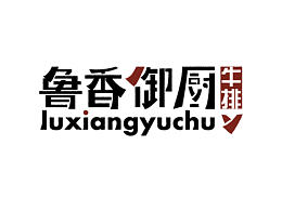 字體設(shè)計-牛排品牌