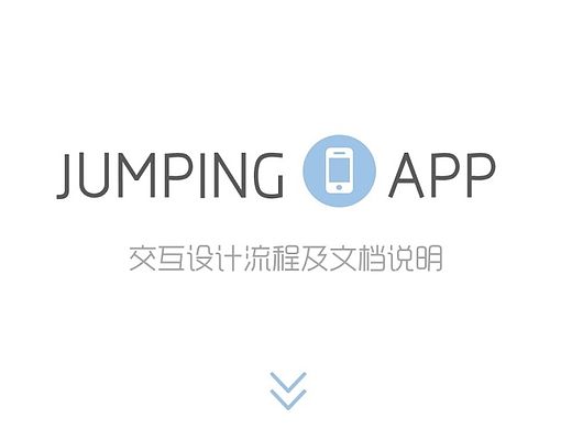 JUMPING APP 交互设计