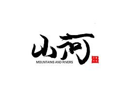 文字
