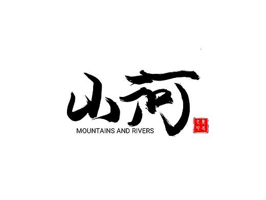 水墨字体原创丨豪放&可爱风格24例