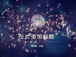 欧美风大气星空动态PPT模板