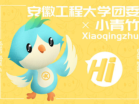 【IP形象设计】小青竹  安徽工程大学团委吉祥物