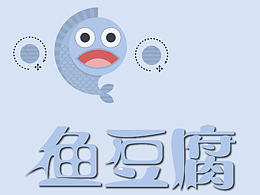 创意字体 艺术字 鱼 豆腐
