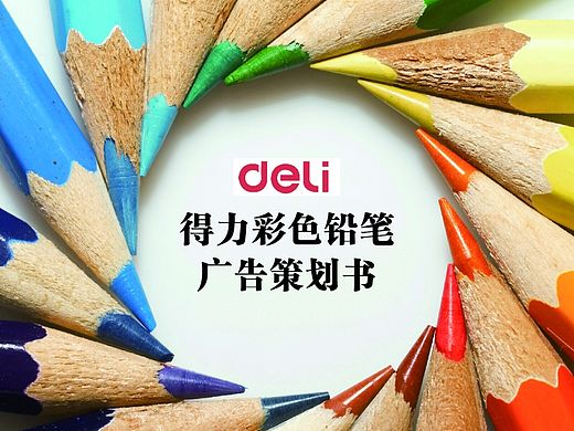 得力彩铅广告策划