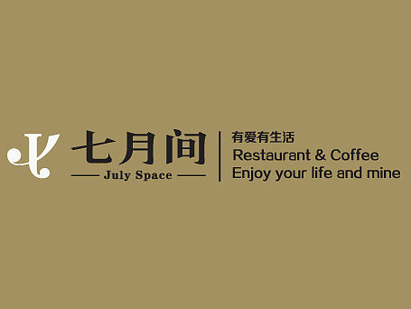 餐厅logo设计—七月间