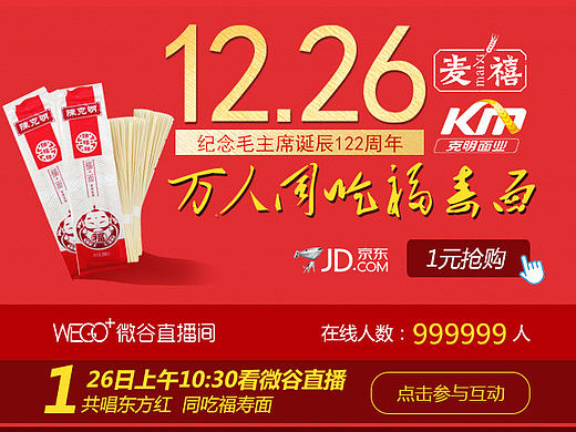 克明面业 纪念毛主席诞辰122周年