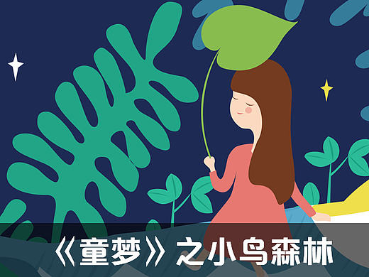 童梦之小鸟森林
