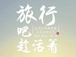 旅行吧，趁活着