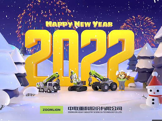 中联重科_工起_新年快乐!