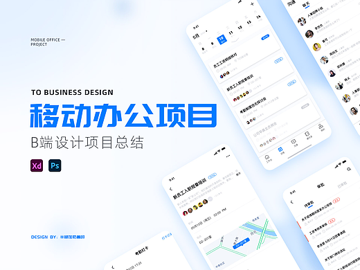 移动办公APP—B端项目总结