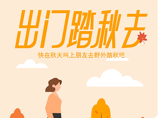 一起踏秋去