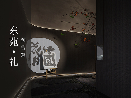 翱翔空间设计 ▶ 东苑·礼（预告篇）