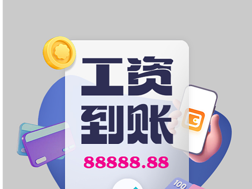 工資到賬（個(gè)人主頁-ZNjI4ODA2NzY=） - 字體/字形 - 站酷設(shè)計(jì)師會(huì)飛的招財(cái)貓?jiān)瓌?chuàng)素材 - 站酷ZCOOL