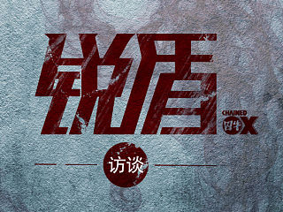 字体设计-囚牛杂志