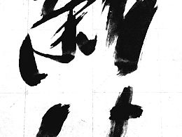 薪传