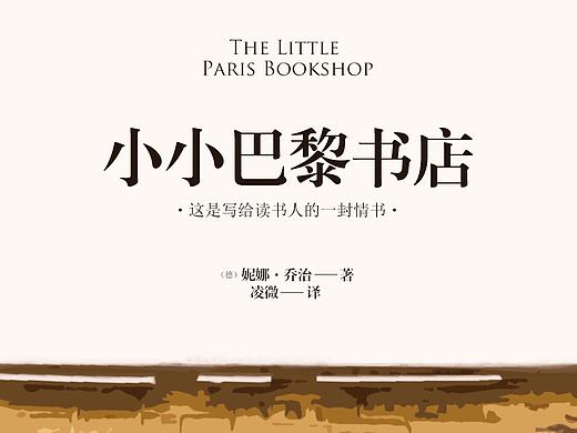书封练习稿——《小小巴黎书店》