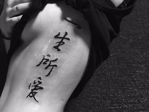 腰侧书法纹身 - SKTATTOO