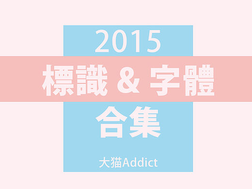 LOGO&字体合集/2015