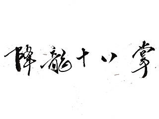 《降龙十八掌》