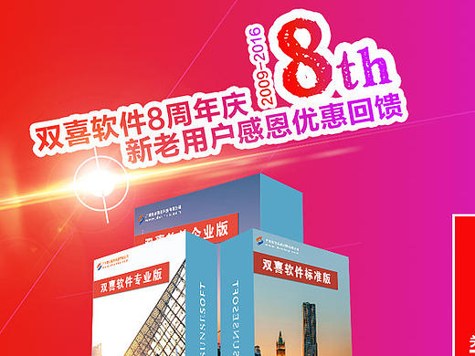 《双喜软件》8周年促销海报
