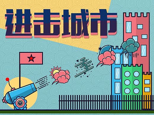 进击城市（个人主页-ZMTM2MTY4MDg=） - 主题/皮肤 - 站酷设计师PuPuQuQu原创素材 - 站酷ZCOOL