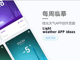 微光天气APP创作思路
