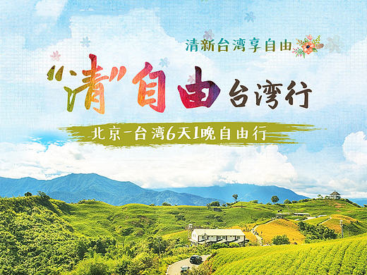 台湾自由行详情页 旅游详情 淘宝类目