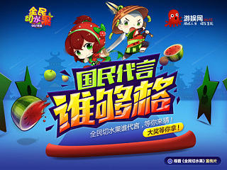 鱿鱼网 全民切水果-国民代言